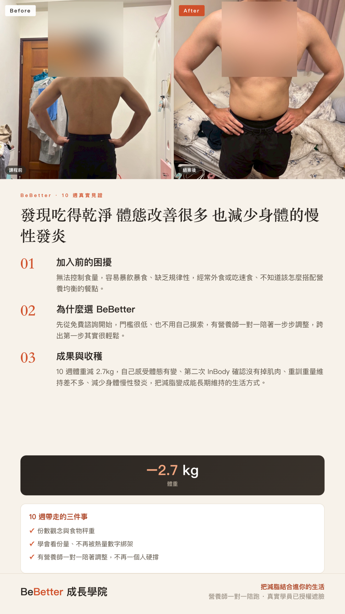 健倫 BeBetter 學員見證 — 第01週 68.5 kg → 第10週 65.8 kg（課程期間減 2.7 kg）