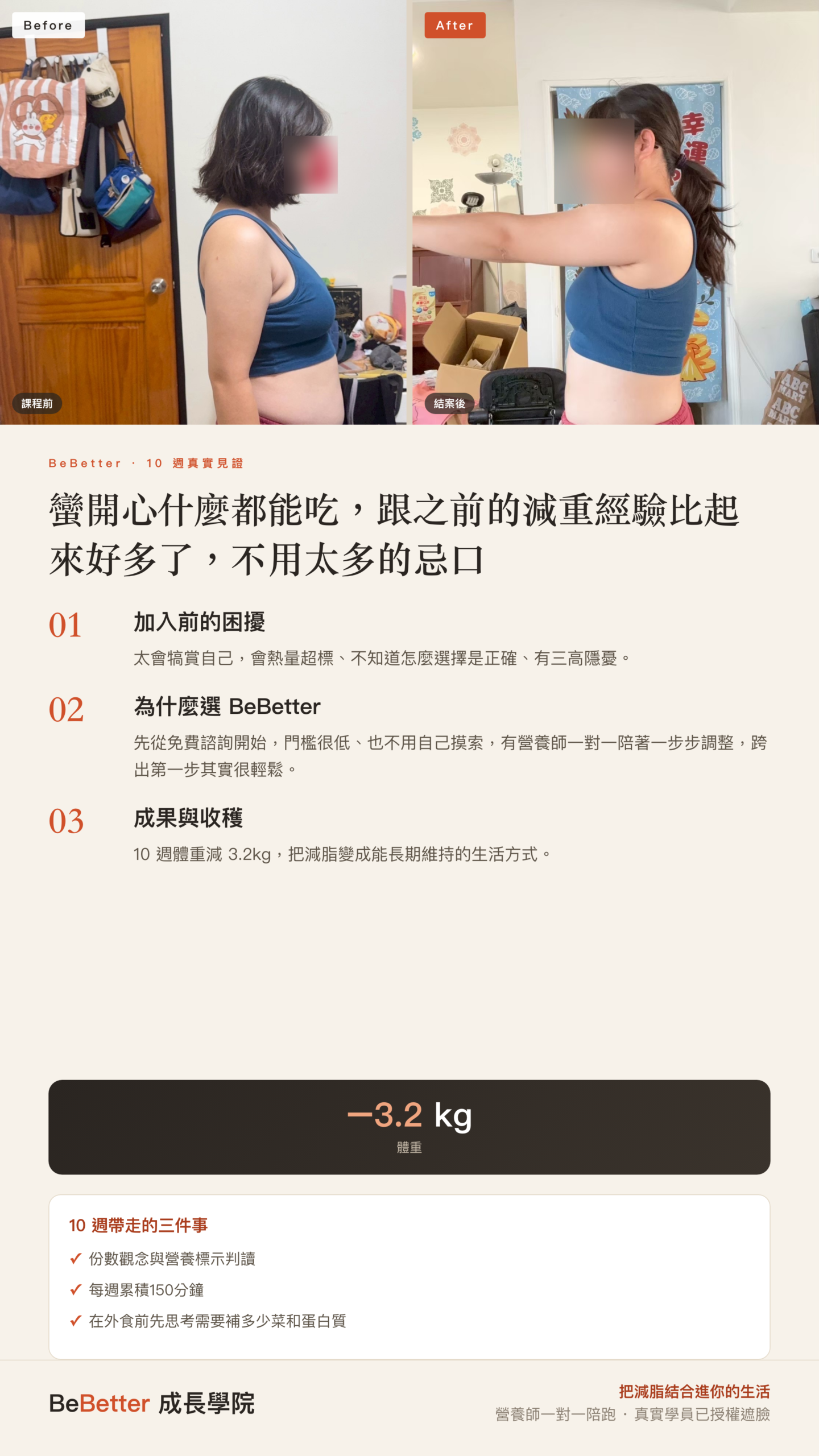 易靜 BeBetter 學員見證 — 諮詢時68kg → 第1週68.5kg → 第10週64.8kg（結案區另記65.6kg）