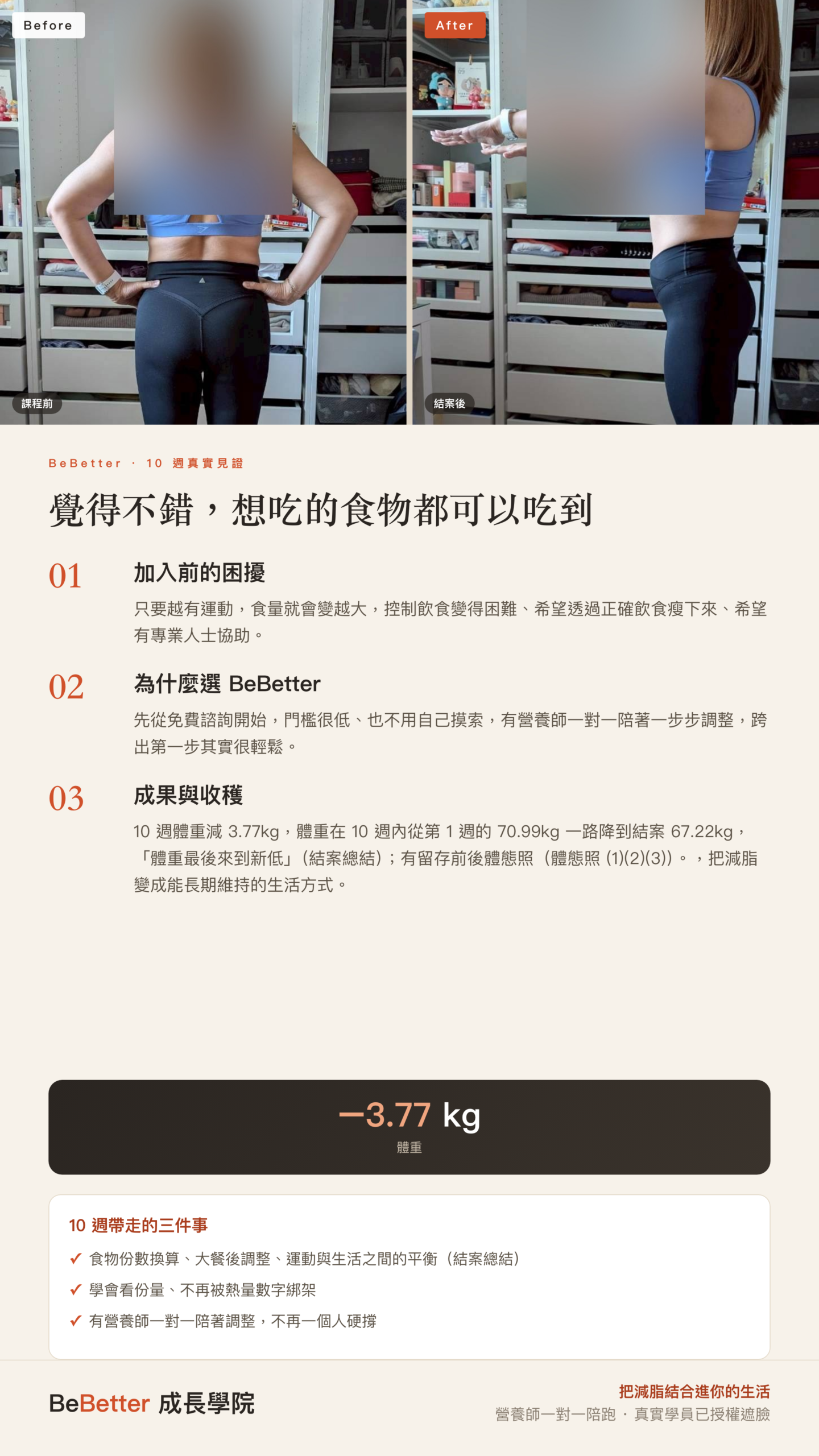 Daisy BeBetter 學員見證 — 起點 73kg（成交紀錄