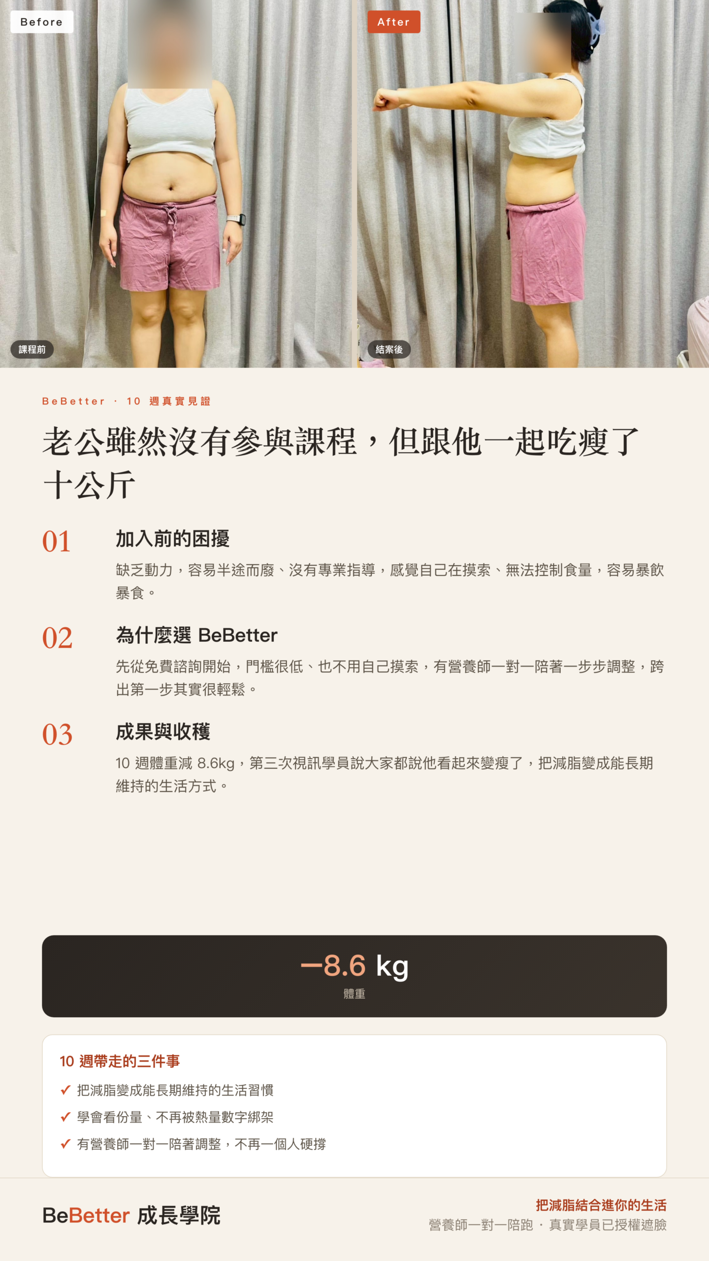 雯鳳 BeBetter 學員見證 — 76kg → 67.4kg（結案體重），第十一週最低67.1kg，共減約8.6-8.9kg