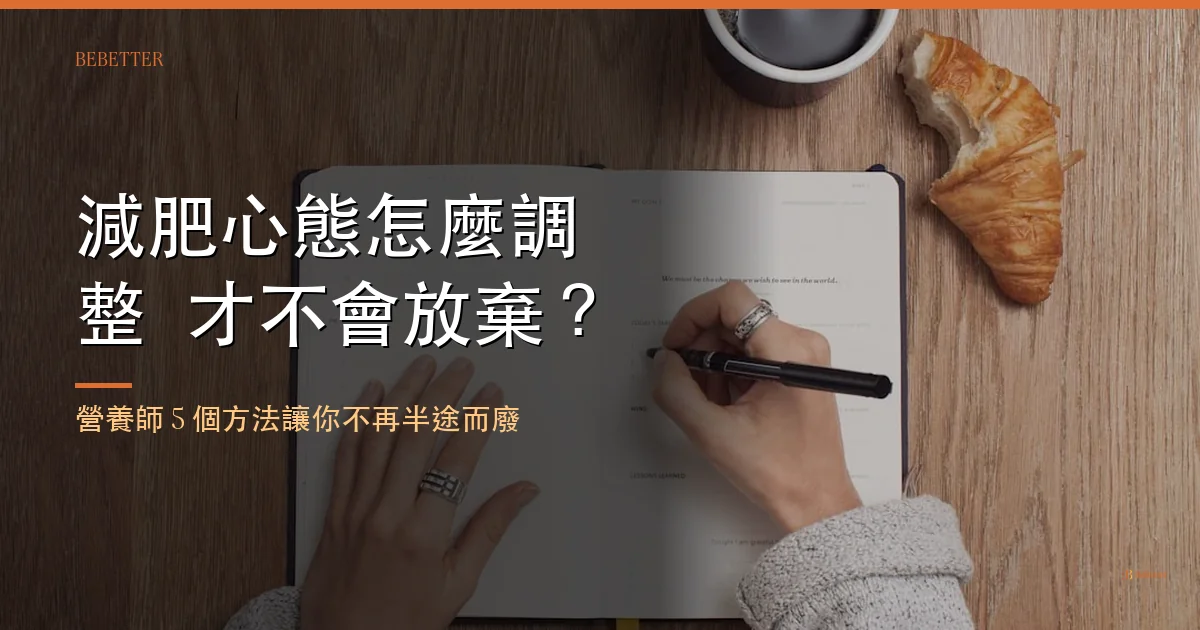 減肥心態怎麼調整才不會放棄 封面圖