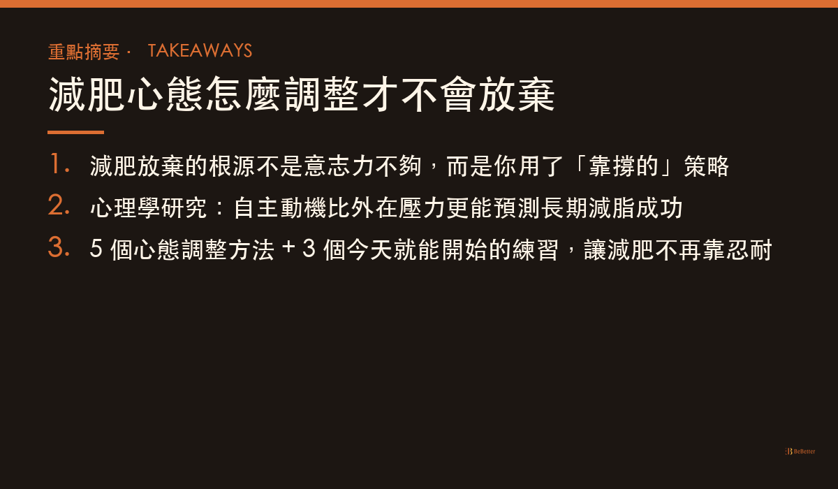 減肥心態怎麼調整才不會放棄 三大重點整理