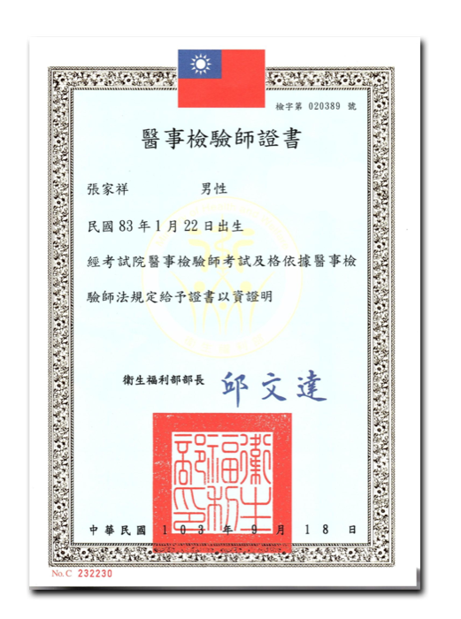 醫事檢驗師 證照