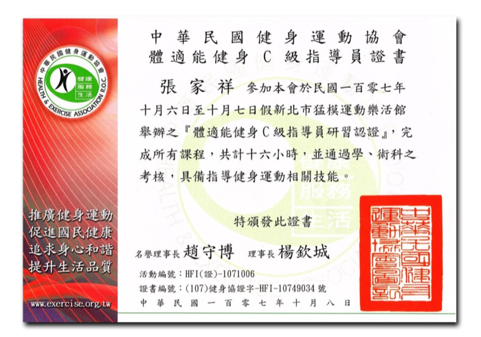 體適能 C 級 證照