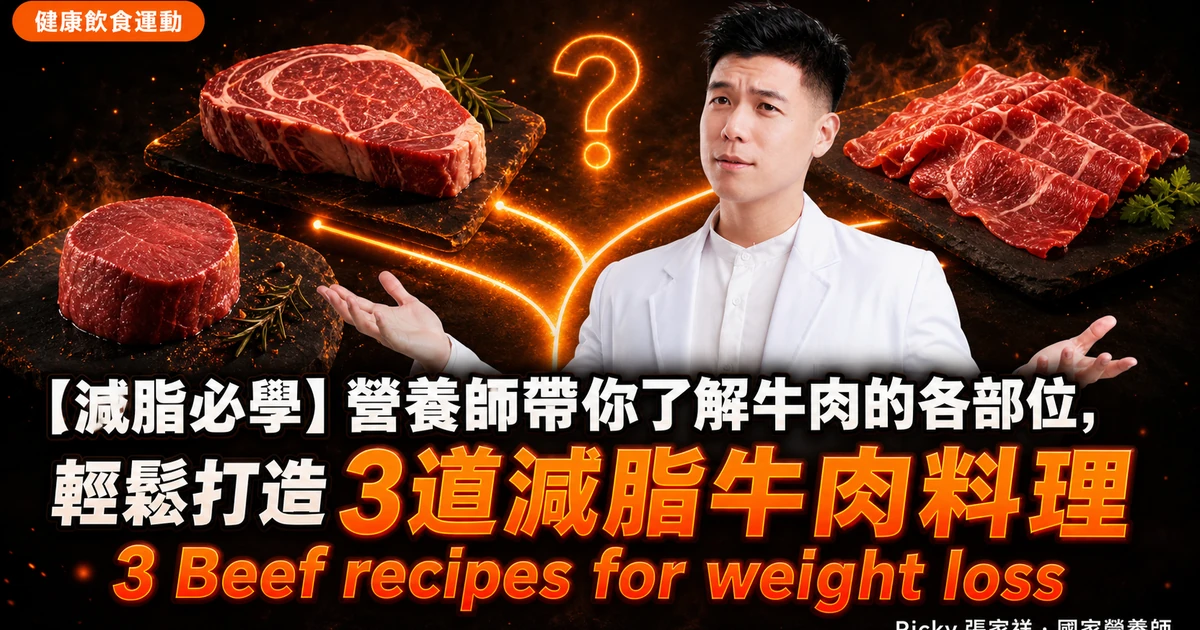 【減脂必學】營養師帶你了解牛肉的各部位,輕鬆打造3道減脂牛肉料理 3 Beef recipes for weight loss