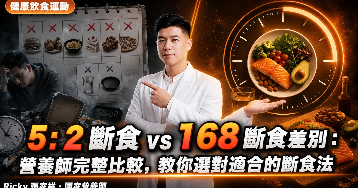 5:2 斷食 vs 168 斷食差別：營養師完整比較，教你選對適合的斷食法