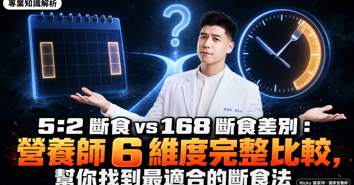 5:2 斷食 vs 168 斷食差別:營養師 6 維度完整比較,幫你找到最適合的斷食法