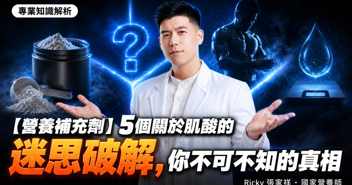 【營養補充劑】5個關於肌酸的迷思破解,你不可不知的真相