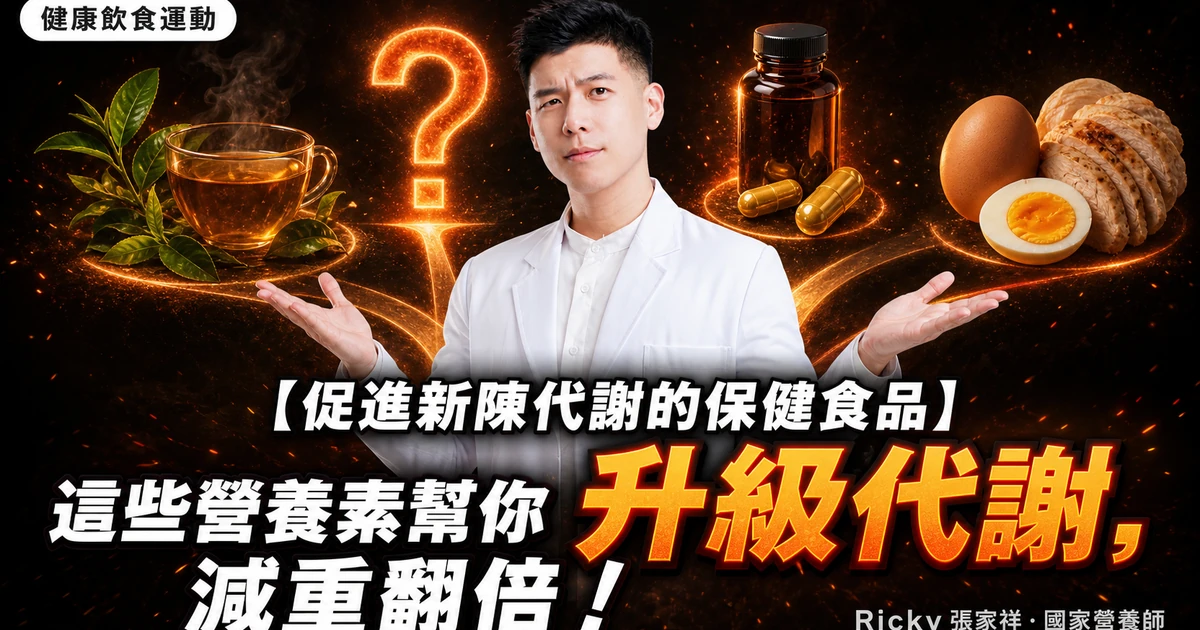 【促進新陳代謝的保健食品】這些營養素幫你升級代謝，減重翻倍！