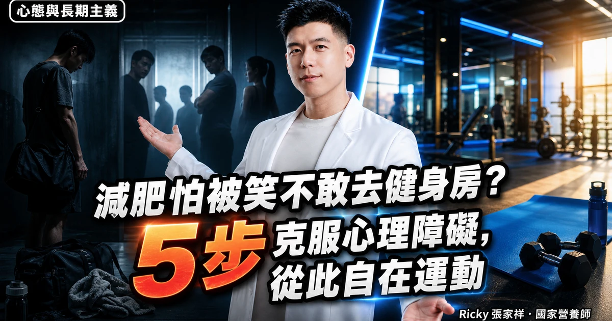 減肥怕被笑不敢去健身房？5 步克服心理障礙，從此自在運動