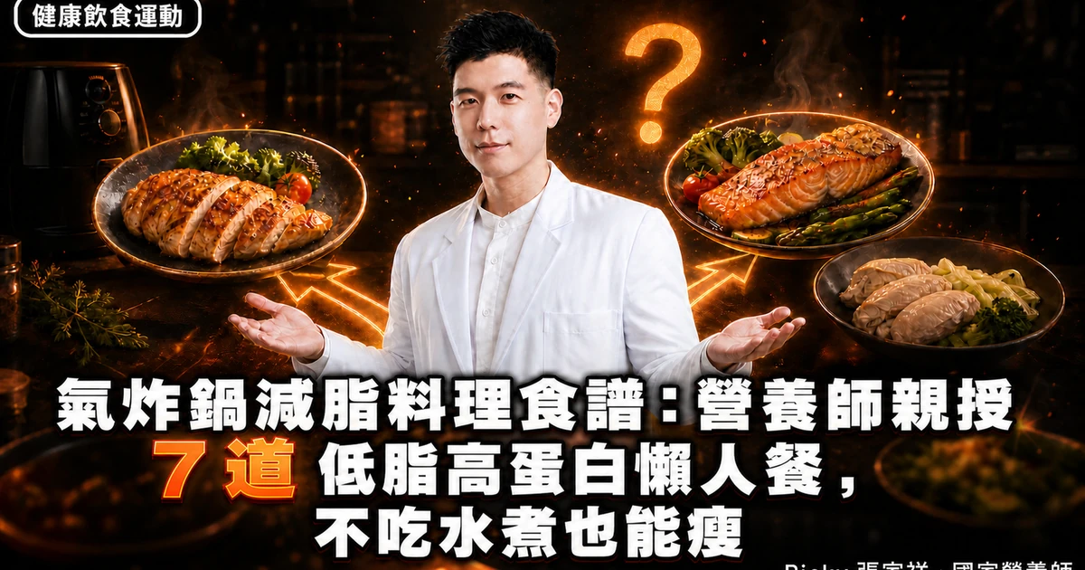 氣炸鍋減脂料理食譜：營養師親授 7 道低脂高蛋白懶人餐，不吃水煮也能瘦