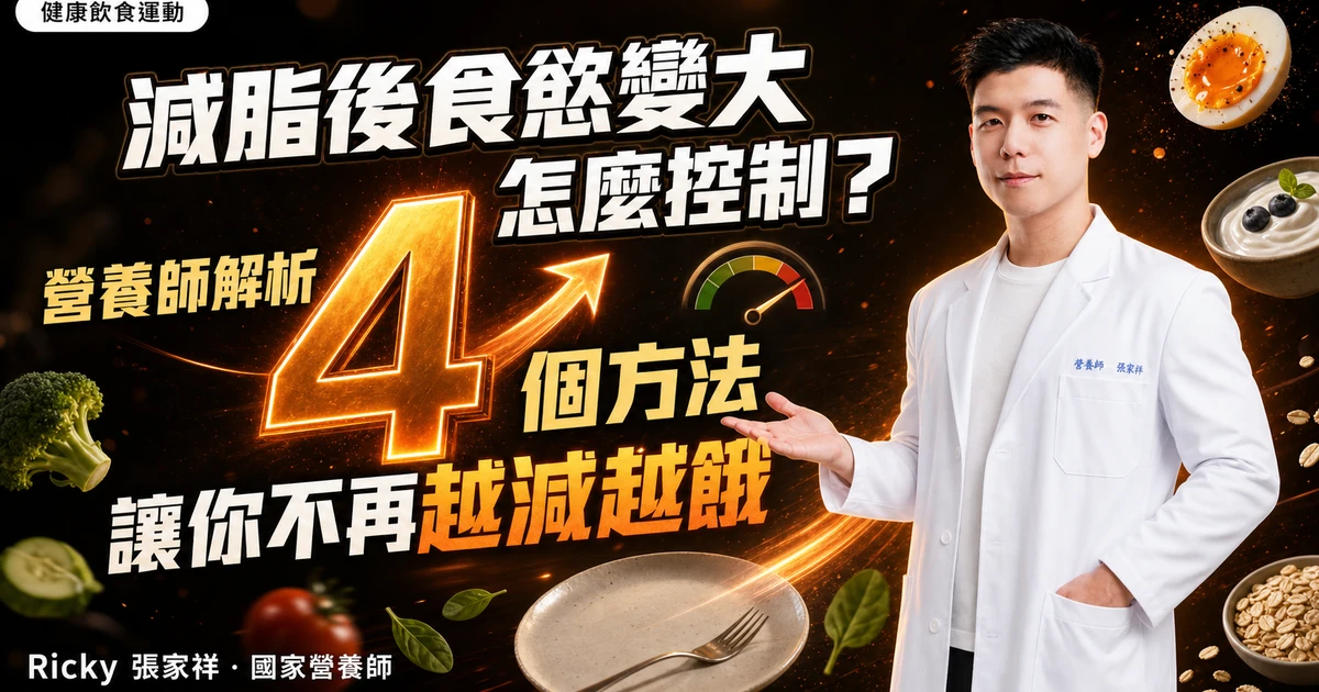 減脂後食慾變大怎麼控制？營養師解析 4 個方法讓你不再越減越餓