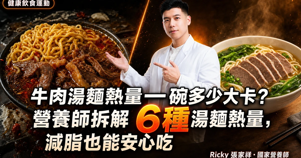 牛肉湯麵熱量一碗多少大卡？營養師拆解 6 種湯麵熱量，減脂也能安心吃