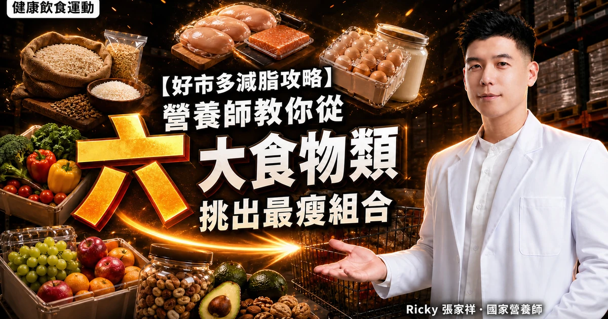 【好市多減脂攻略】營養師教你從六大食物類挑出最瘦組合