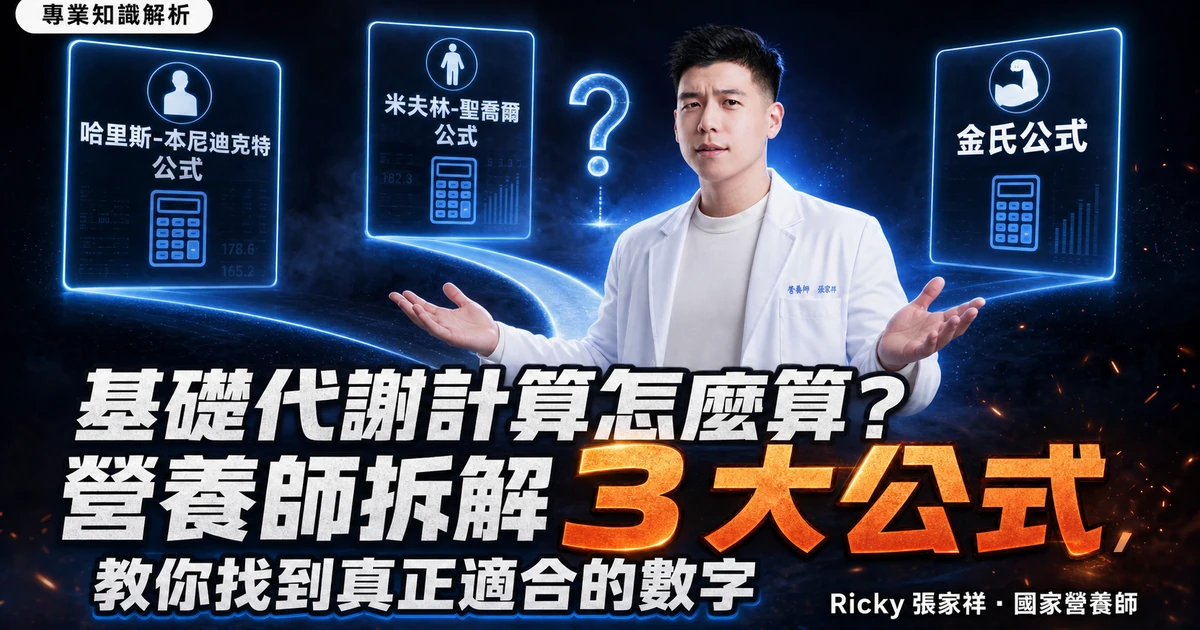 基礎代謝計算怎麼算？營養師拆解 3 大公式,教你找到真正適合的數字
