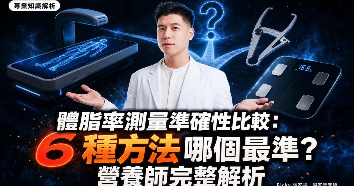 體脂率測量準確性比較:6 種方法哪個最準?營養師完整解析