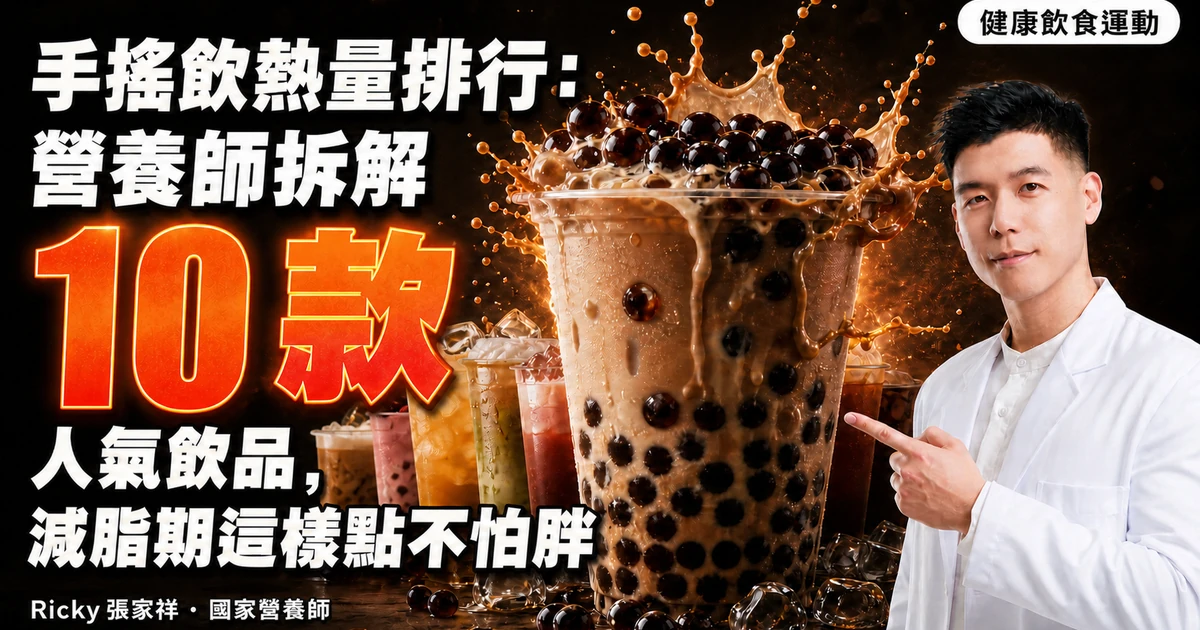 手搖飲熱量排行：營養師拆解 10 款人氣飲品，減脂期這樣點不怕胖