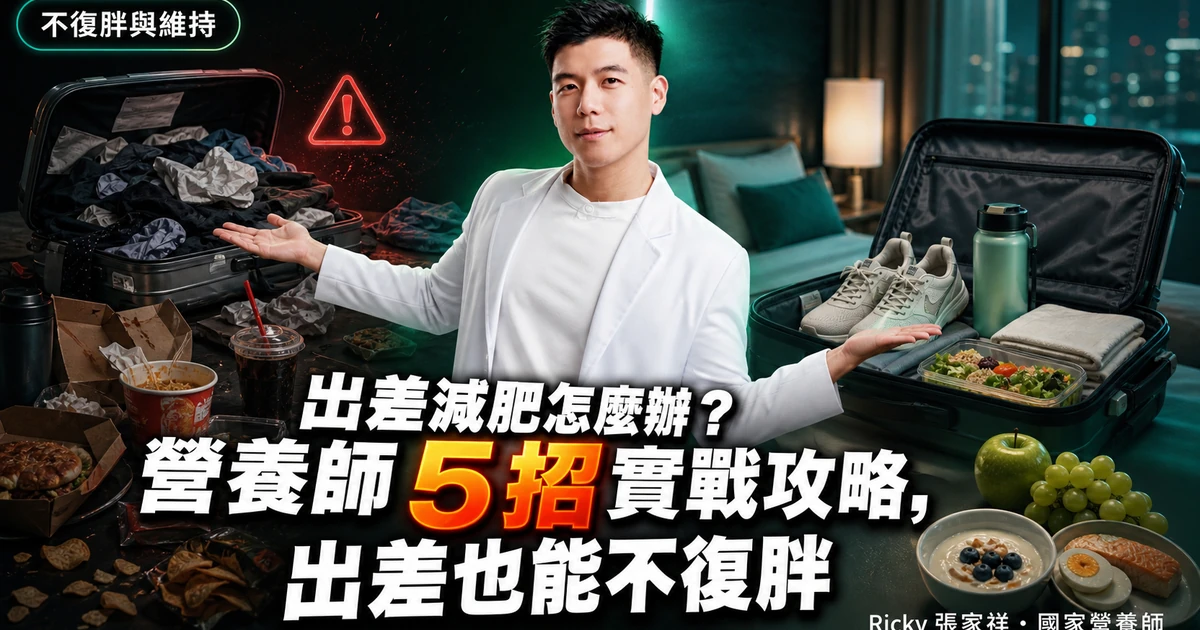 出差減肥怎麼辦?營養師 5 招實戰攻略,出差也能不復胖