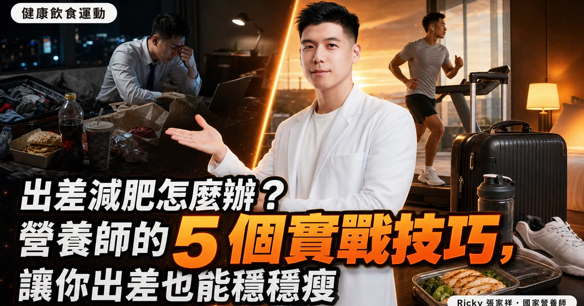 出差減肥怎麼辦？營養師的 5 個實戰技巧，讓你出差也能穩穩瘦