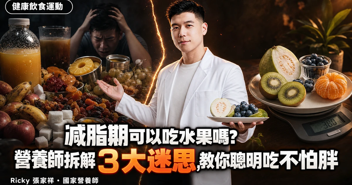 減脂期可以吃水果嗎?營養師拆解 3 大迷思,教你聰明吃不怕胖