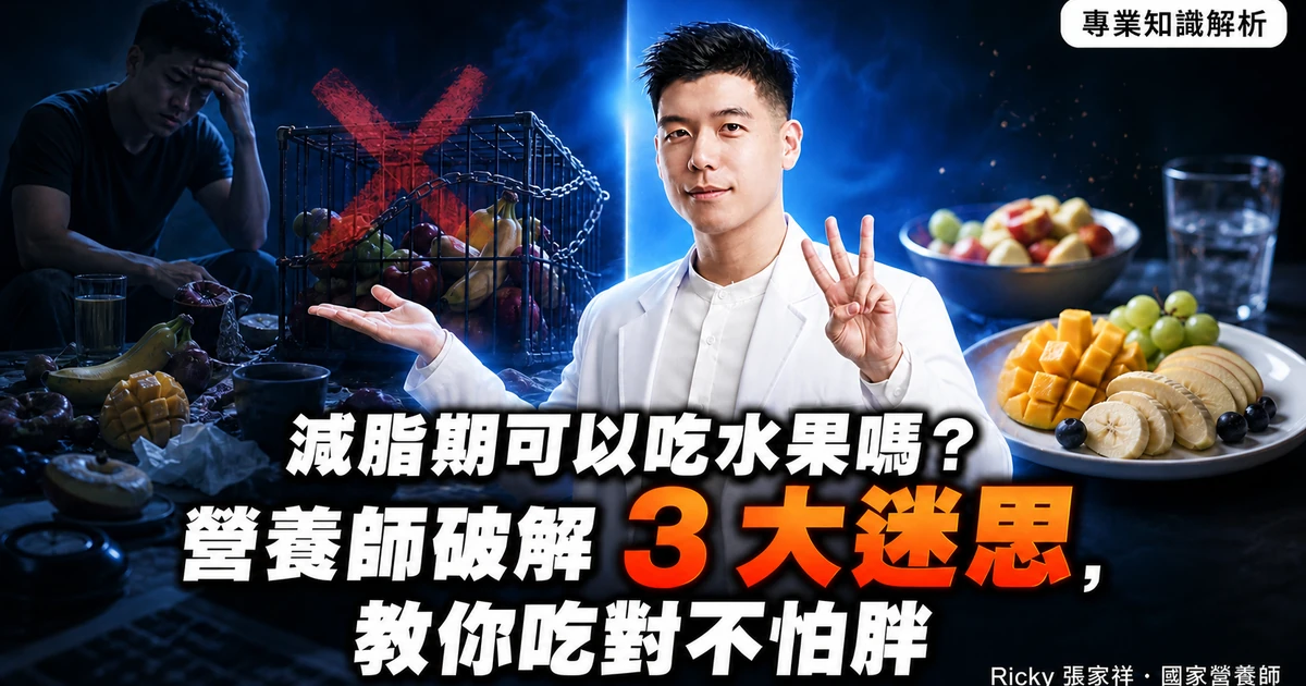 減脂期可以吃水果嗎？營養師破解 3 大迷思，教你吃對不怕胖