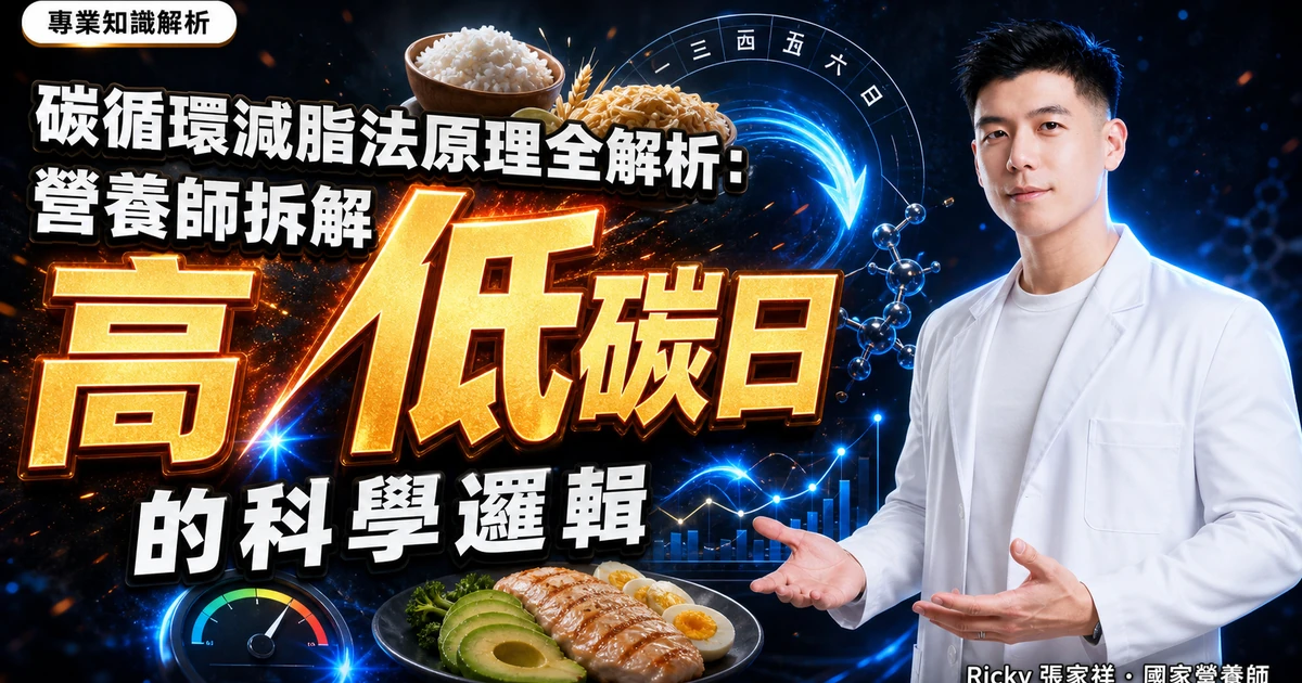 碳循環減脂法原理全解析:營養師拆解高低碳日的科學邏輯