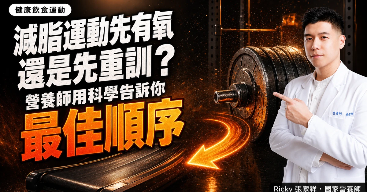 減脂運動先有氧還是先重訓？營養師用科學告訴你最佳順序