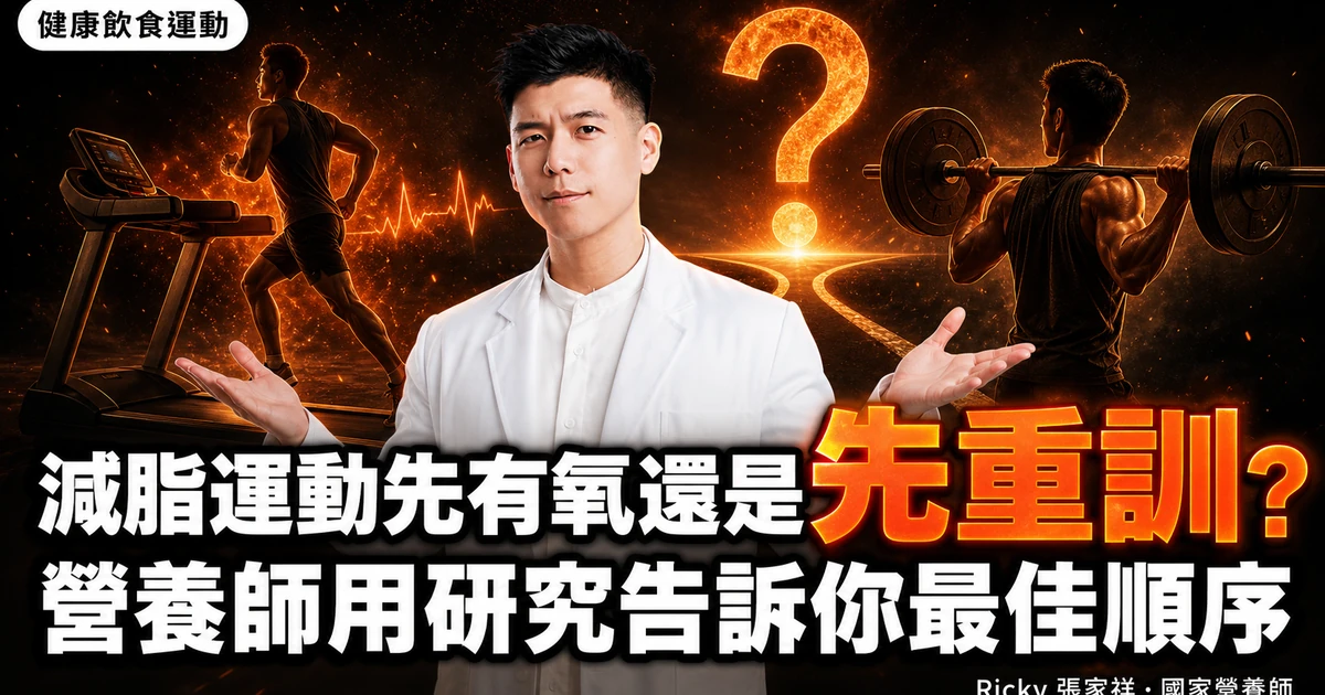 減脂運動先有氧還是先重訓?營養師用研究告訴你最佳順序