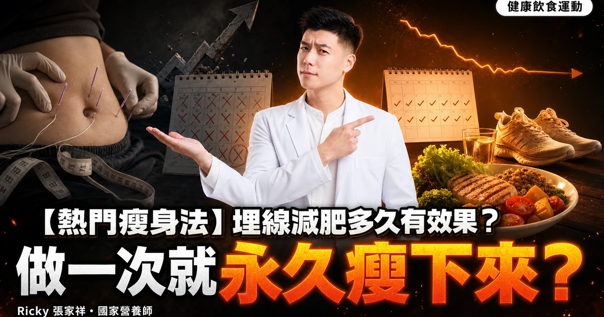 【熱門瘦身法】 埋線減肥多久有效果?做一次就永久瘦下來?