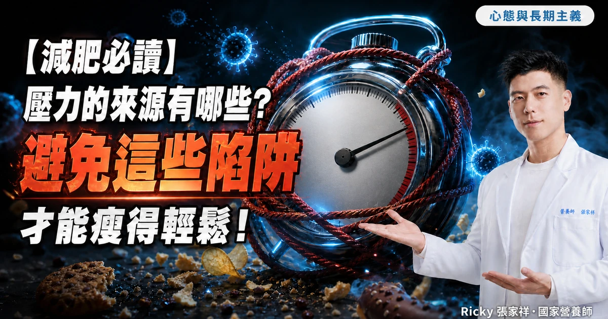 【減肥必讀】壓力的來源有哪些? 避免這些陷阱才能瘦得輕鬆！