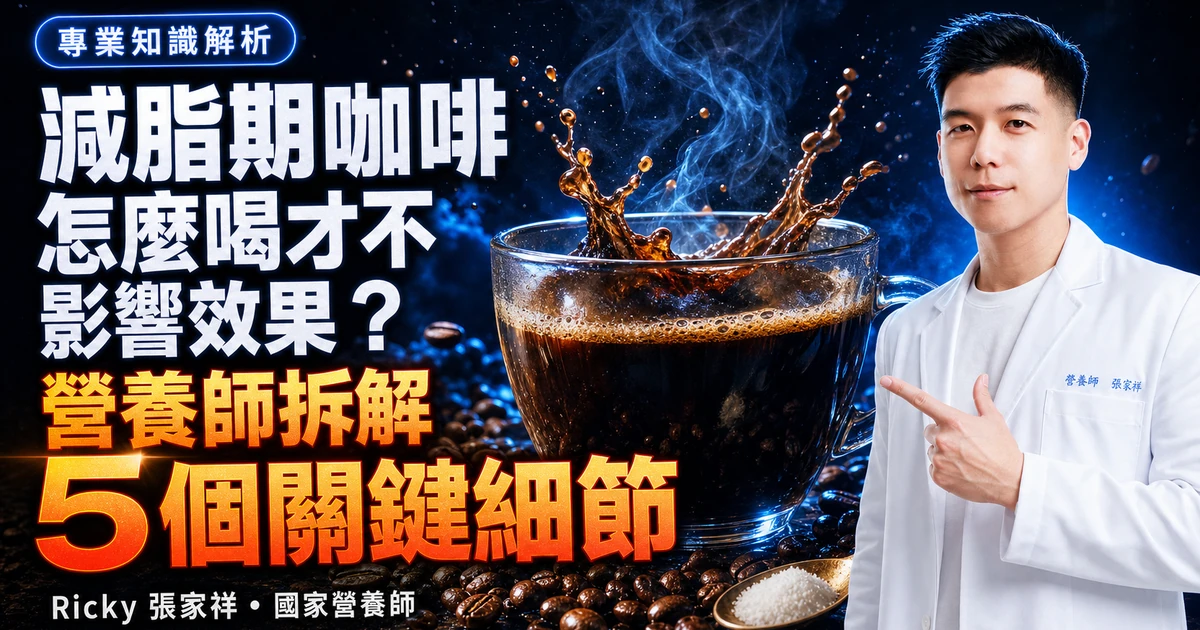 ���脂期咖啡怎麼喝才不影響效果?營養師拆解 5 個關鍵細節