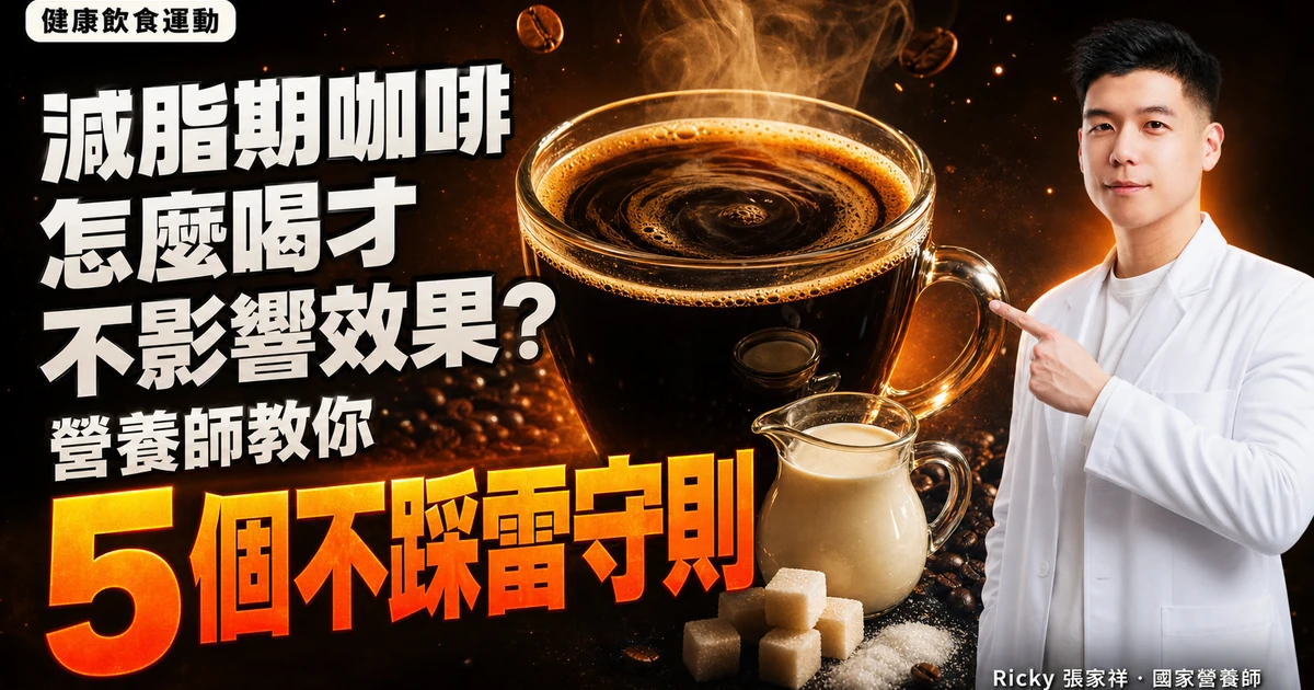 減脂期咖啡怎麼喝才不影響效果?營養師教你 5 個不踩雷守則