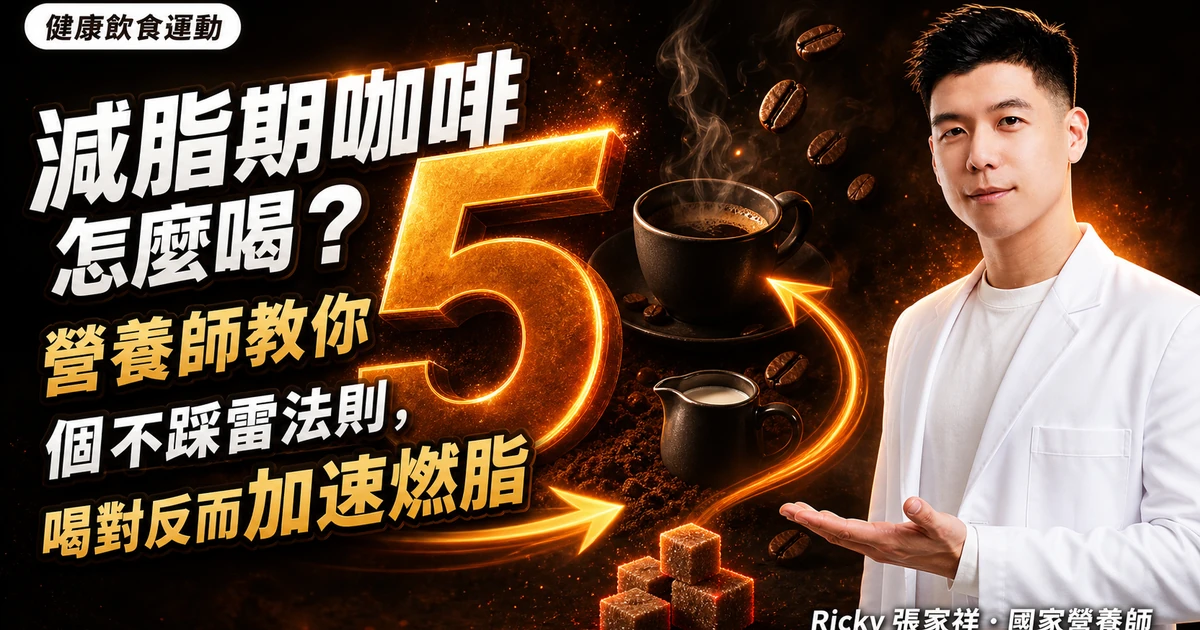 減脂期咖啡怎麼喝？營養師教你 5 個不踩雷法則，喝對反而加速燃脂