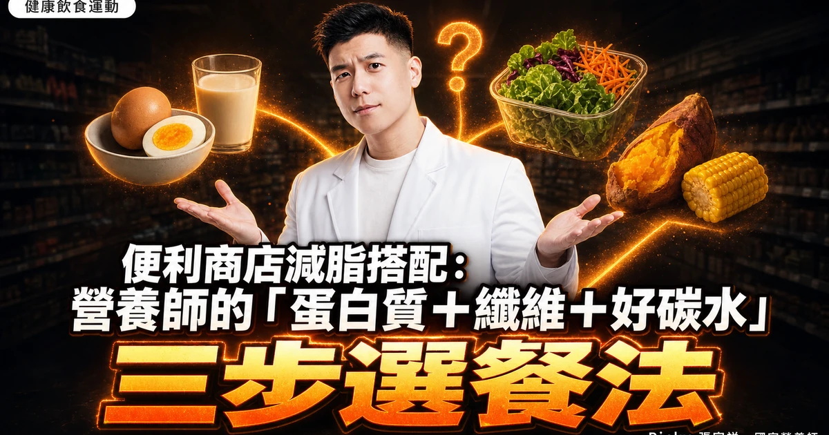 便利商店減脂搭配:營養師的「蛋白質+纖維+好碳水」三步選餐法