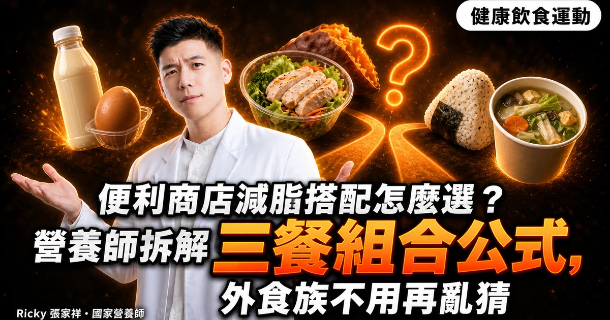 便利商店減脂搭配怎麼選？營養師拆解三餐組合公式，外食族不用再亂猜