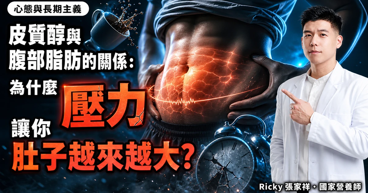 皮質醇與腹部脂肪的關係:為什麼壓力讓你肚子越來越大?