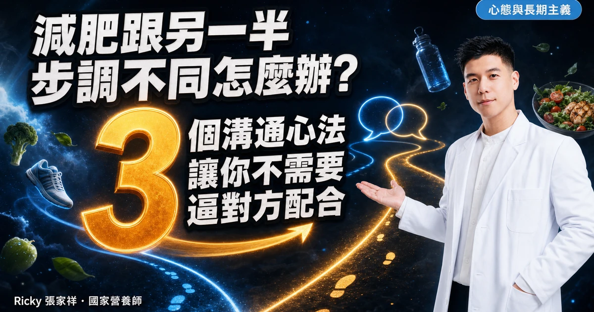 減肥跟另一半步調不同怎麼辦？3 個溝通心法讓你不需要逼對方配合