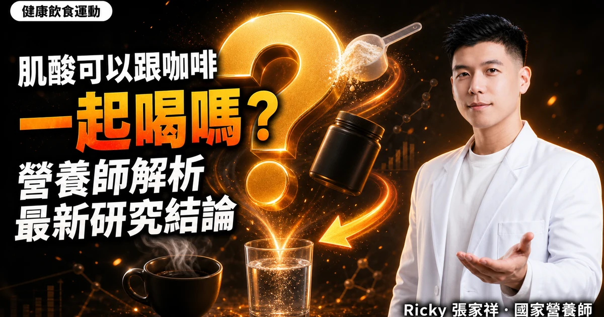 肌酸可以跟咖啡一起喝嗎？營養師解析最新研究結論