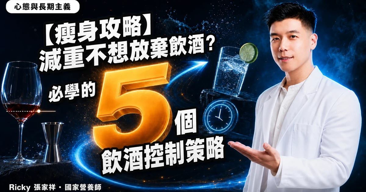 【瘦身攻略】減重不想放棄飲酒?必學的5個飲酒控制策略
