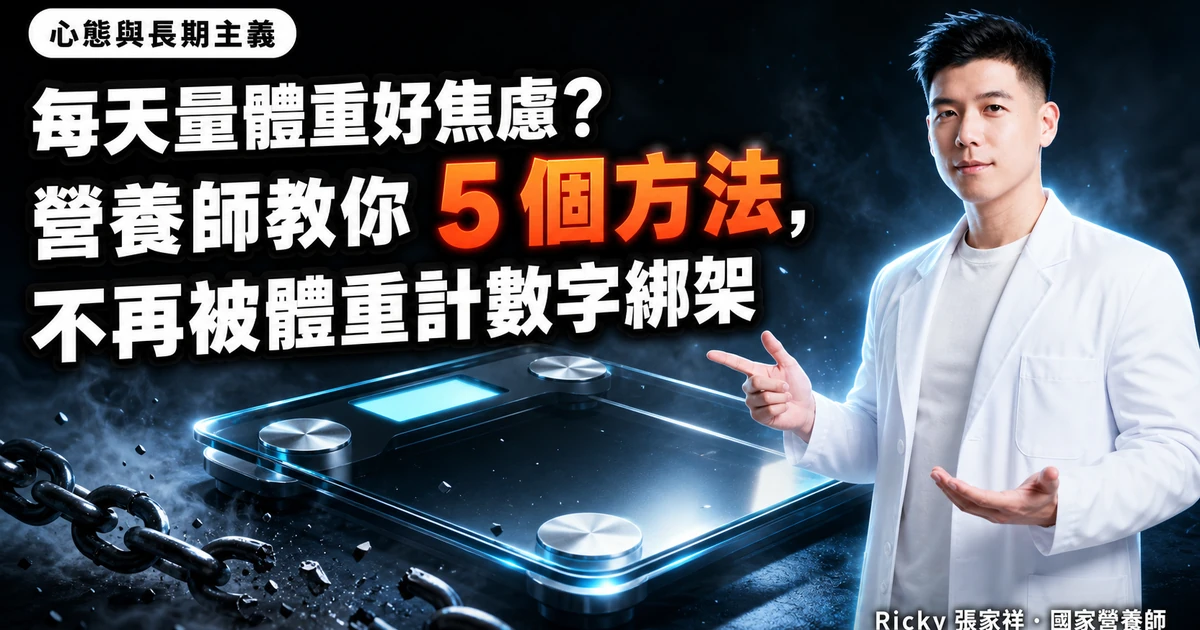 每天量體重好焦慮？營養師教你 5 個方法，不再被體重計數字綁架