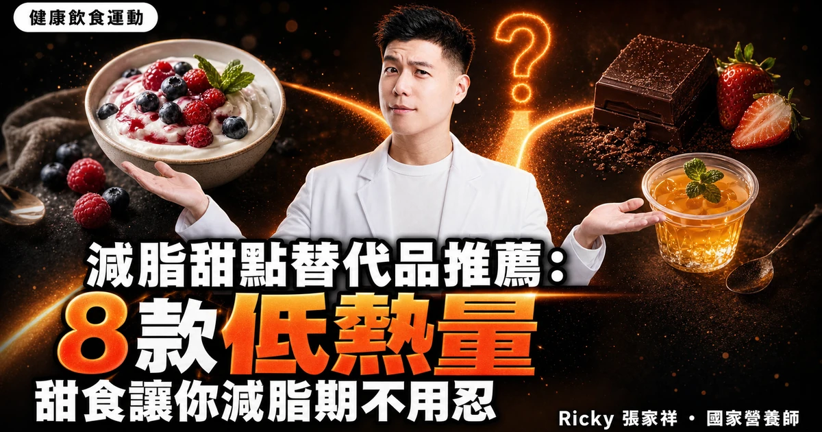 減脂甜點替代品推薦:8 款低熱量甜食讓你減脂期不用忍
