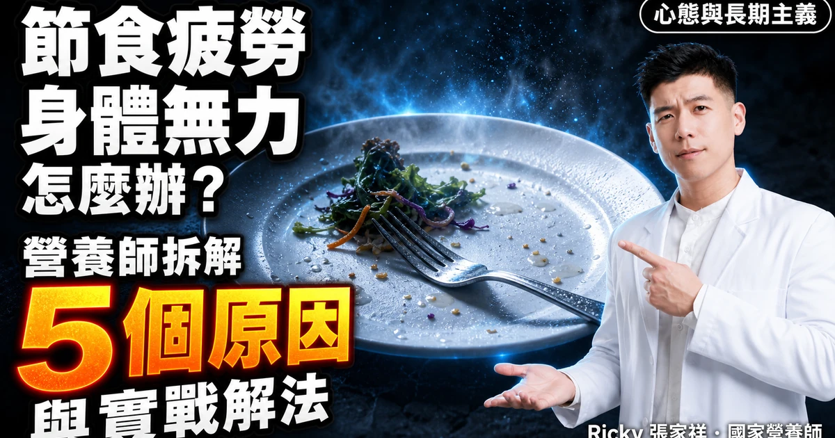節食疲勞身體無力怎麼辦？營養師拆解 5 個原因與實戰解法