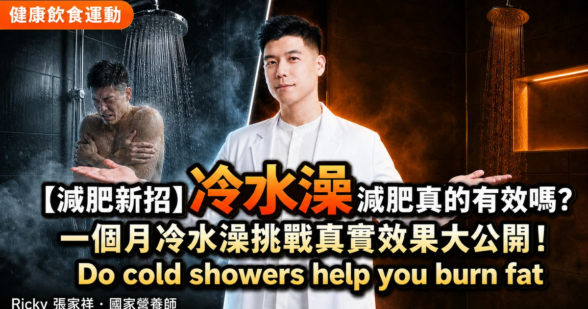 【減肥新招】冷水澡減肥真的有效嗎? 一個月冷水澡挑戰真實效果大公開！Do cold showers help you burn fat