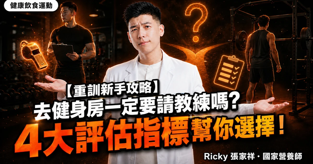 【重訓新手攻略】去健身房一定要請教練嗎? 4大評估指標幫你選擇!