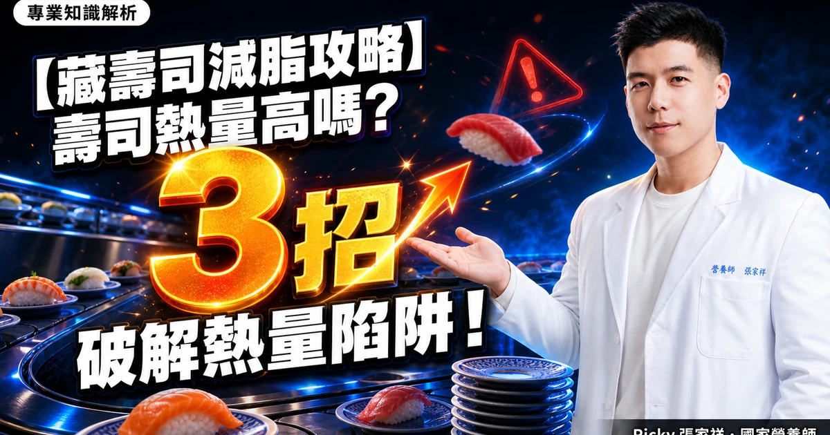 【藏壽司減脂攻略】壽司熱量高嗎? 3 招破解熱量陷阱!