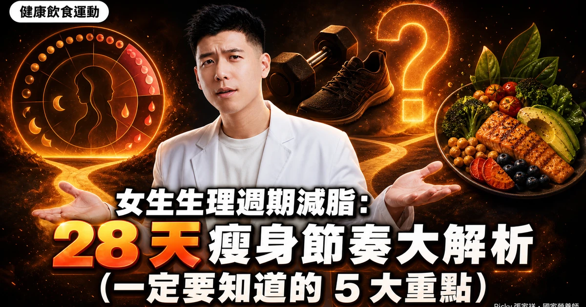 女生生理週期減脂：28 天瘦身節奏大解析（一定要知道的 5 大重點）