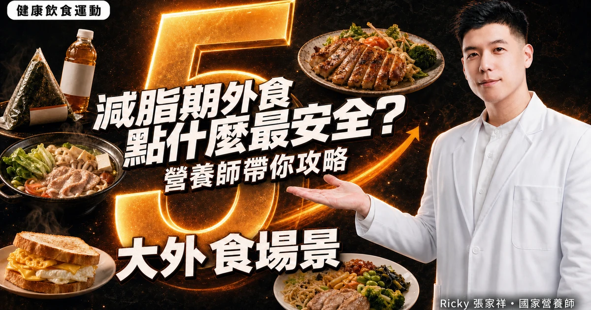減脂期外食點什麼最安全?營養師帶你攻略 5 大外食場景