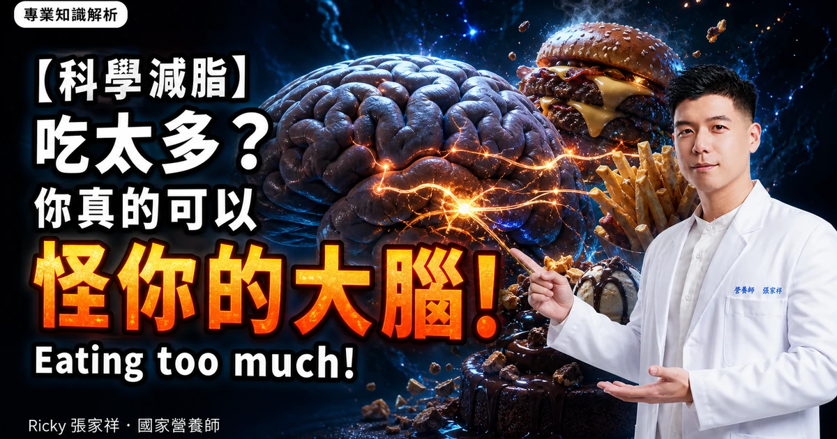 【科學減脂】吃太多?你真的可以怪你的大腦!Eating too much!
