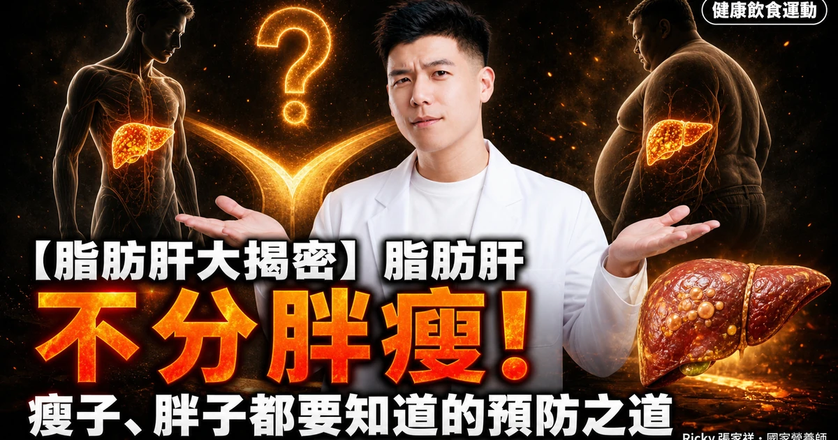 【脂肪肝大揭密】脂肪肝不分胖瘦！瘦子、胖子都要知道的預防之道