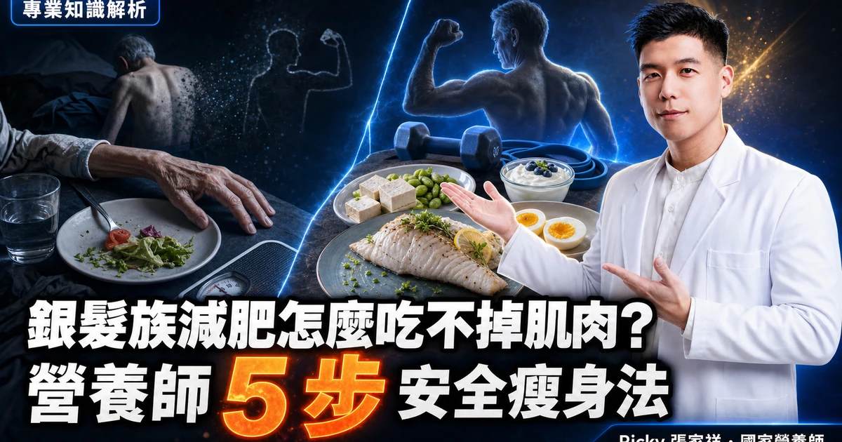 銀髮族減肥怎麼吃不掉肌肉?營養師 5 步安全瘦身法